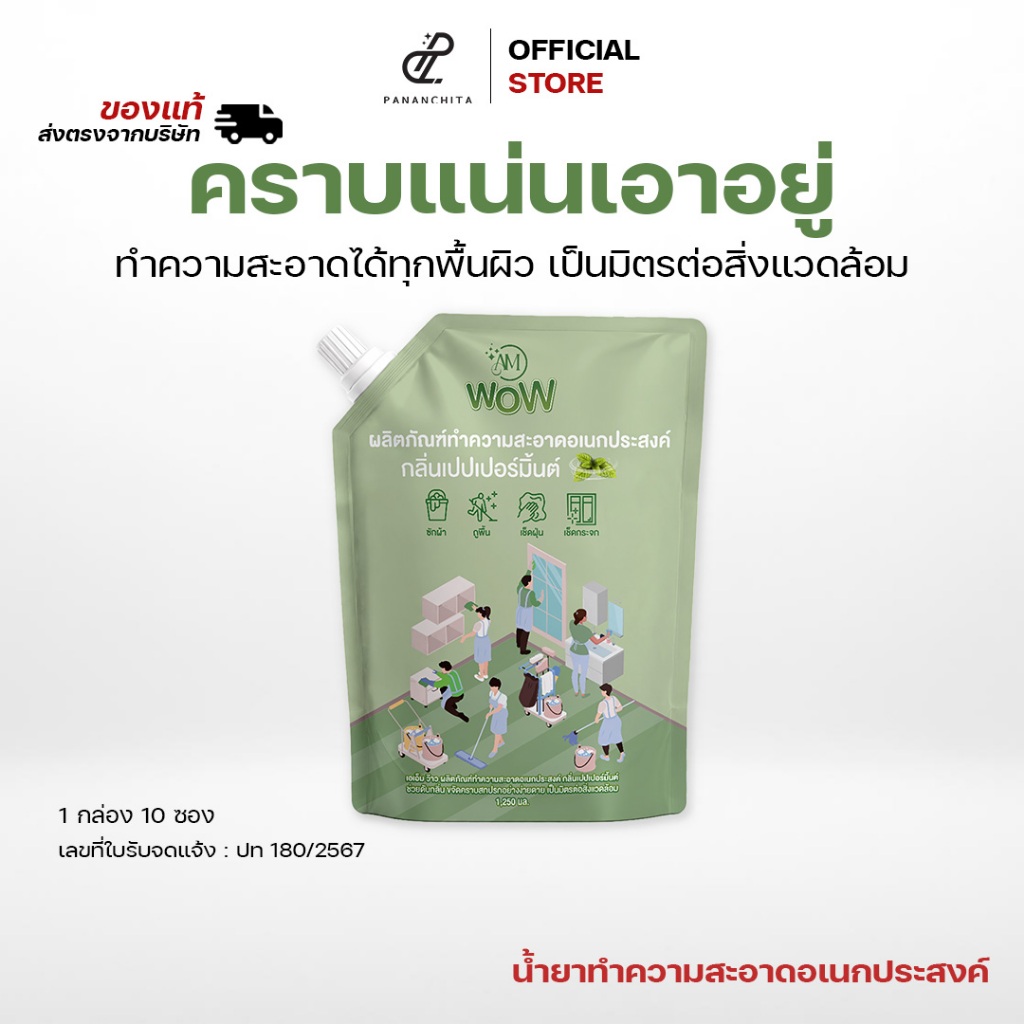 AM WOW น้ำยาอเนกประสงค์ กลิ่นมิ้นต์ น้ำยาซักผ้า ถูพื้น กระจก ล้างจาน ปลอดภัยต่อเด็กและสัตว์เลี้ยง