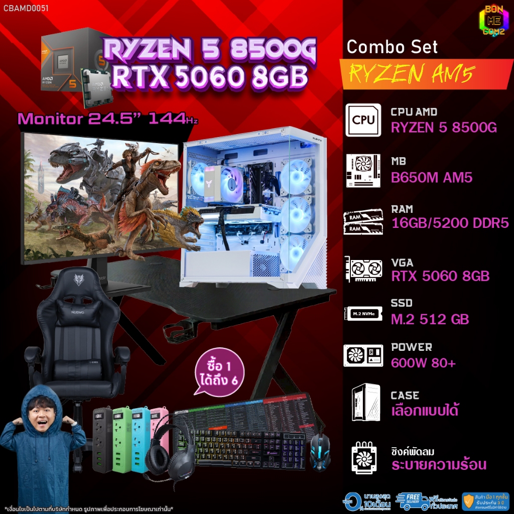 คอมโบเซ็ทครบจบพร้อมเล่น ซื้อ1 ได้ 7 BONMECOM2 คอมประกอบ / CPU AMD AM5 RYZEN 5 8500G / RTX 5060 8GB