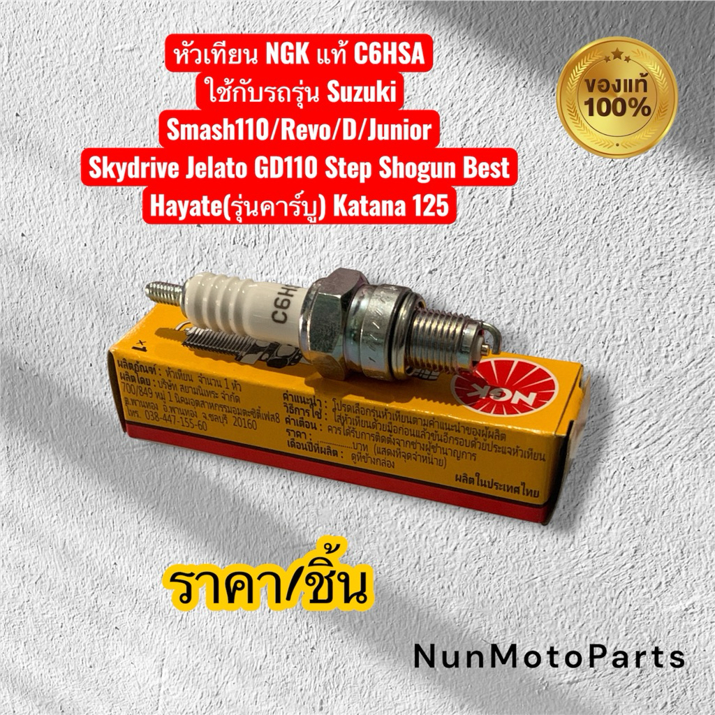 🔥ส่งไว🔥หัวเทียน NGK แท้ C6HSA ใช้กับรถรุ่น Suzuki Smash110/113 GD110 Step Shogun Best Katana125