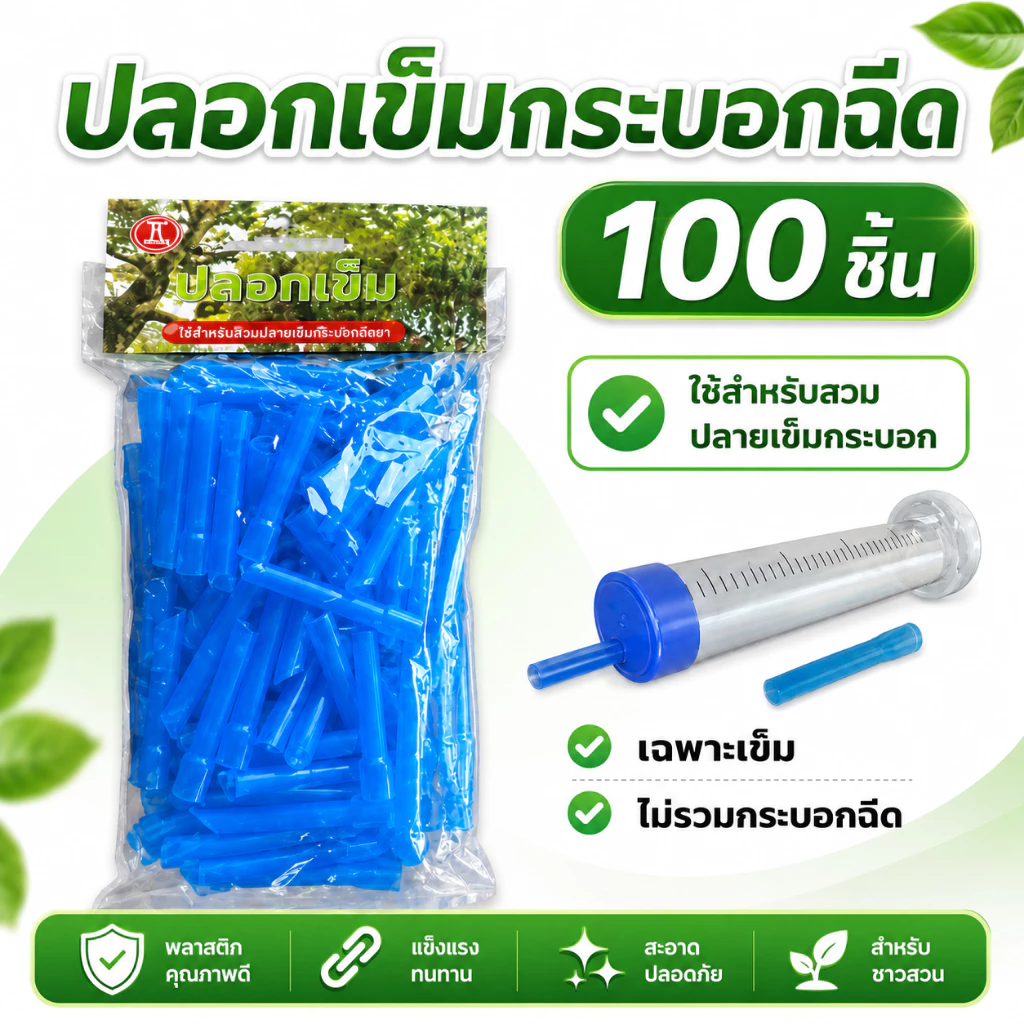 เข็มฉีดของเหลว100ตัว/แพ็ค ไซริงค์ เข็มฝังต้นไม้ทุเรียน1แพ็คมี100ตัว สำหรับการฉีดและดูแลต้นไม้ทุเรียน
