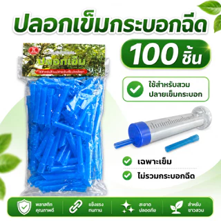 เข็มฉีดของเหลว100ตัว/แพ็ค ไซริงค์ เข็มฝังต้นไม้ทุเรียน1แพ็คมี100ตัว สำหรับการฉีดและดูแลต้นไม้ทุเรียน