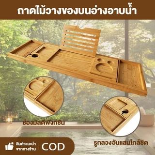 CODถาดไม้ไผ่ ขยายได้ วางของบนอ่างอาบน้ำ แท็บเล็ต หนังสือ ไวน์ ถาดอาบน้ำ ถาดแช่น้ำ ถาดสปา bathtub tray