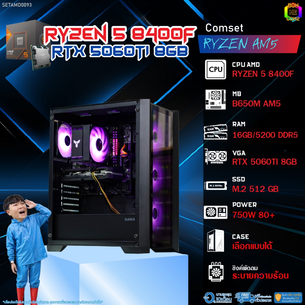 BONMECOM2 คอมประกอบ / CPU AMD AM5 RYZEN 5 8400F / RTX 5060TI 8GB / Case เลือกแบบได้