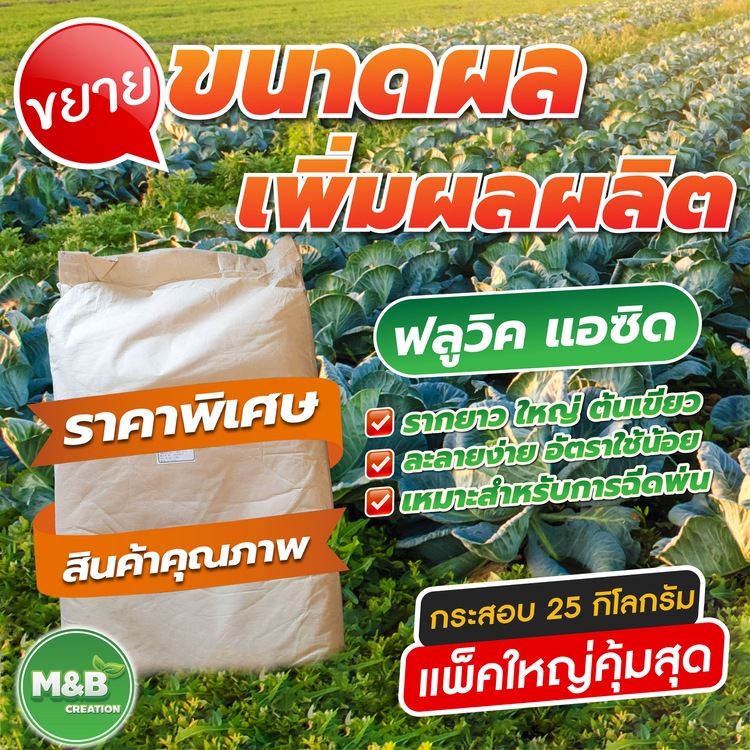 ฟลูวิค แอซิด (Fulvic Acid) ขนาด 25 กิโลกรัม (ออเดอร์ละไม่เกิน 5 กระสอบ)