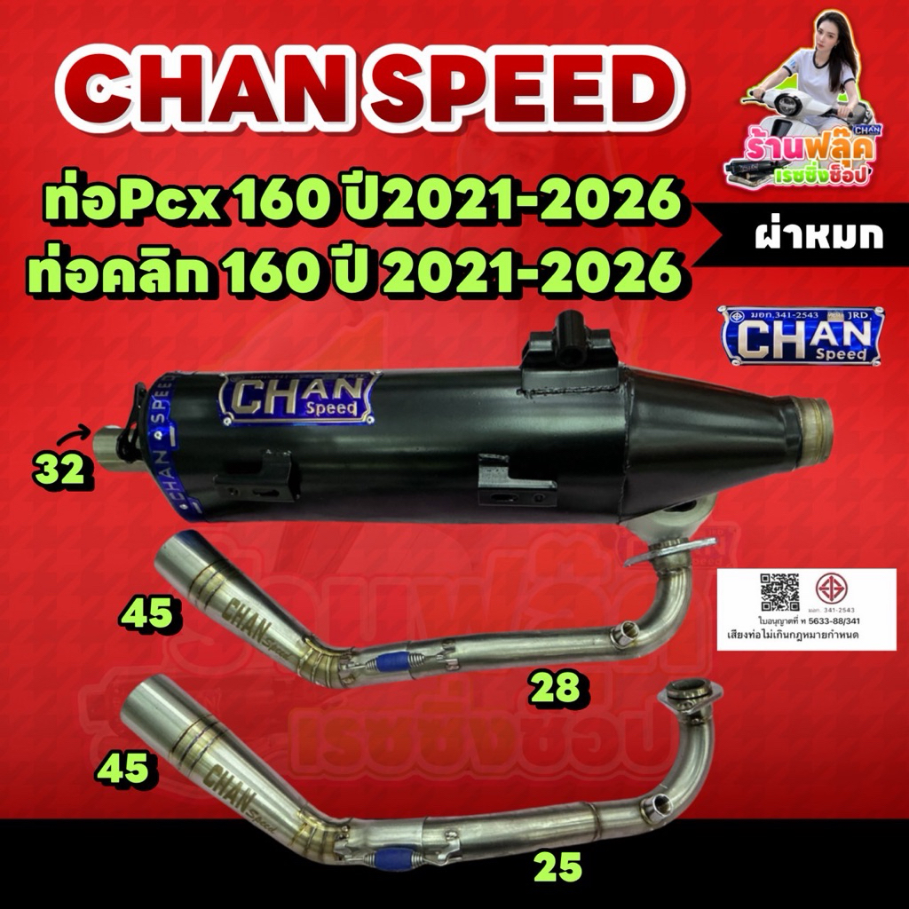 ชาญสปีดท่อผ่าPCX160/คลิก160 ปี2021-2026ตรงรุ่น