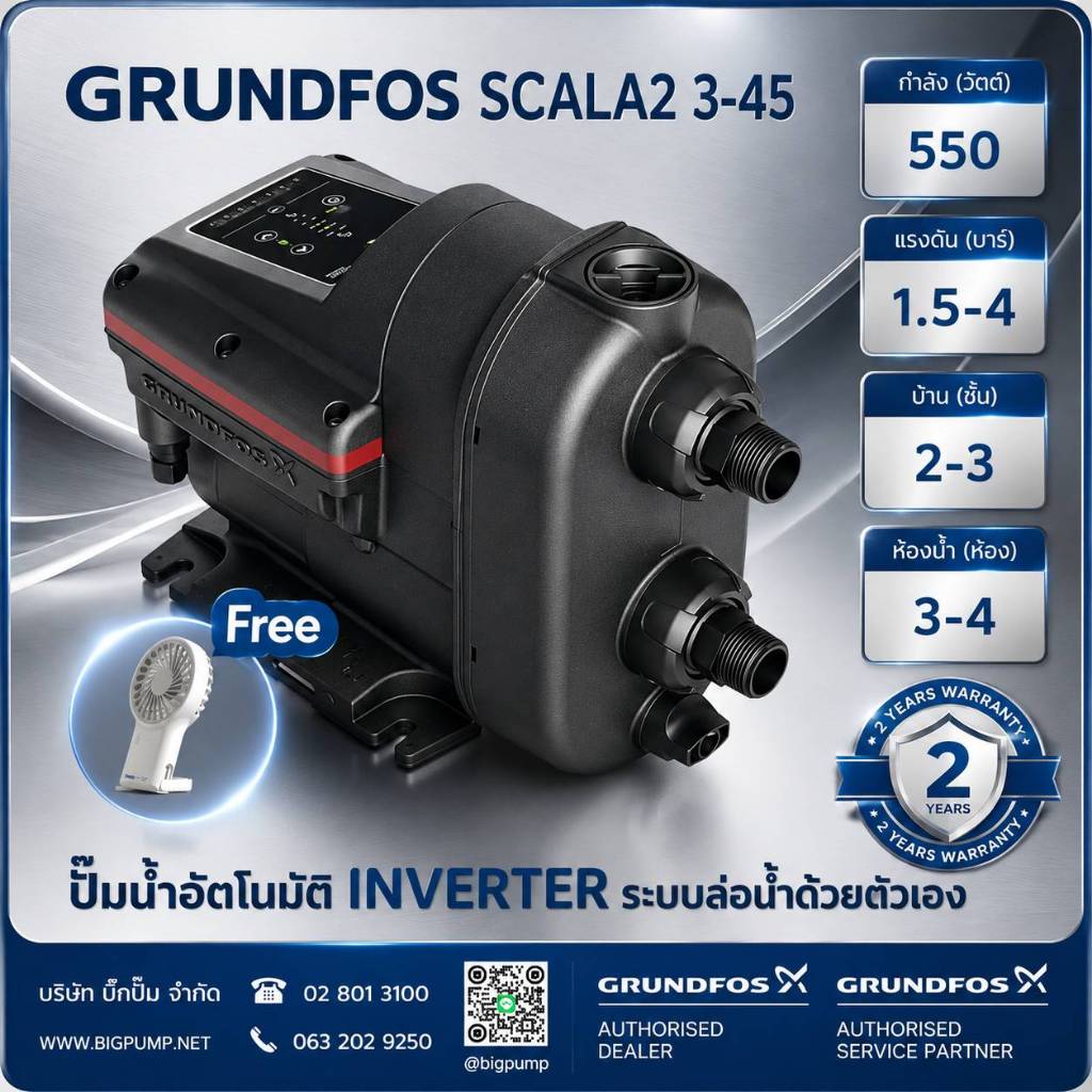 ฟรี! พัดลมตั้งโต๊ะพกพา - GRUNDFOS SCALA2 MODEL2 (550 วัตต์) รับประกัน 2 ปี