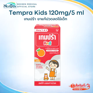 Tempra Kids เทมปร้า คิดส์ Paracetamol Syrup 120mg/5ml ลดไข้สำหรับเด็ก ยาสามัญประจำบ้าน ยาพาราเซตามอล ลดไข้