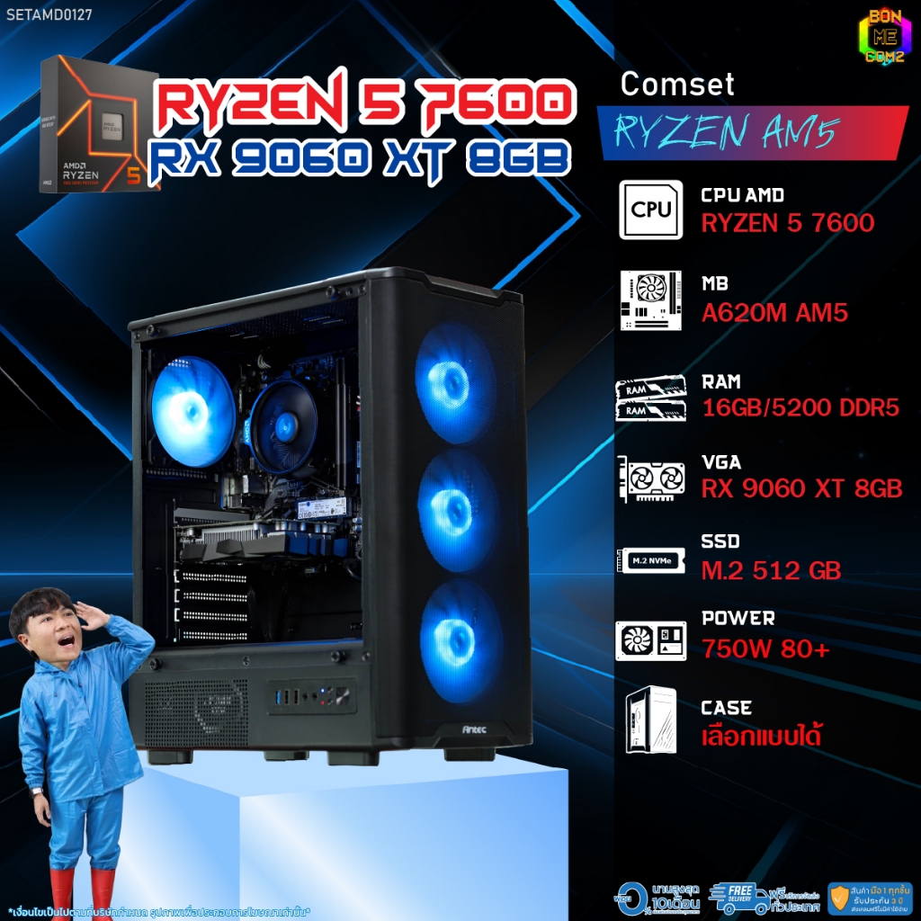 BONMECOM2 คอมประกอบ / CPU AMD AM5 RYZEN 5 7600 / RX 9060 XT 8GB / Case เลือกแบบได้