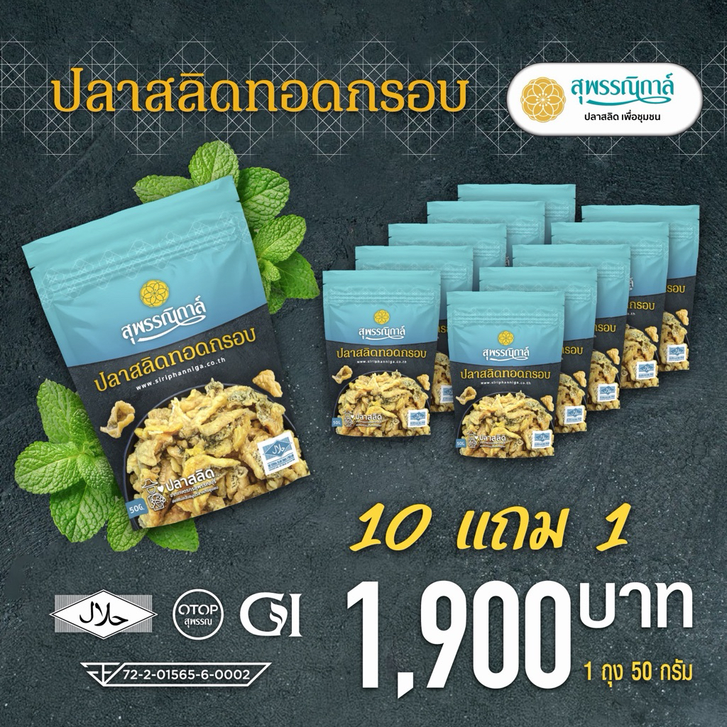 10แถม1ปลาสลิดทอดกรอบสุพรรณดอนกำยานเนื้อหอมได้รับรางวัลSMEs&STARTUPTHAILAND2024