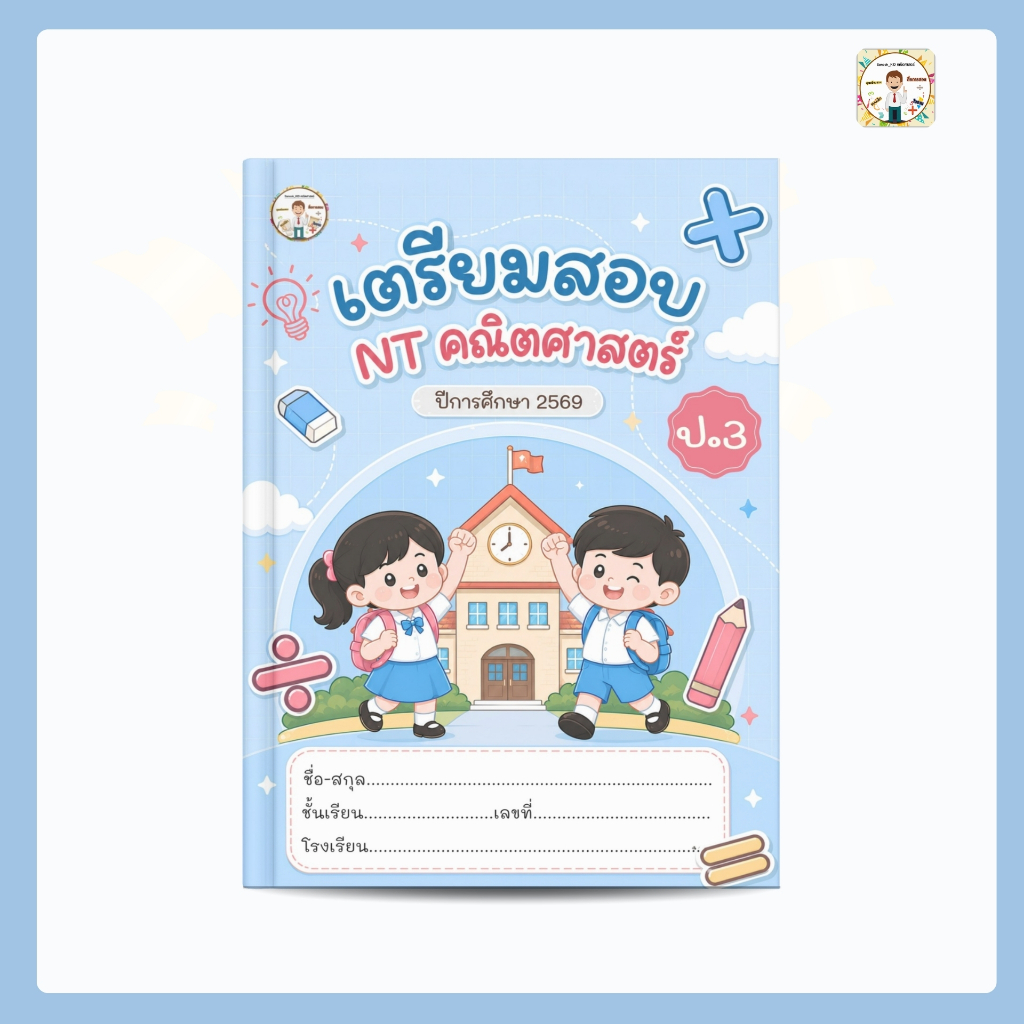 ชุดเตรียมสอบ NT คณิตศาสตร์ ป.3 ปี 2569 สรุปเนื้อหา แนวข้อสอบ เฉลยละเอียด สไลดติวสอบ