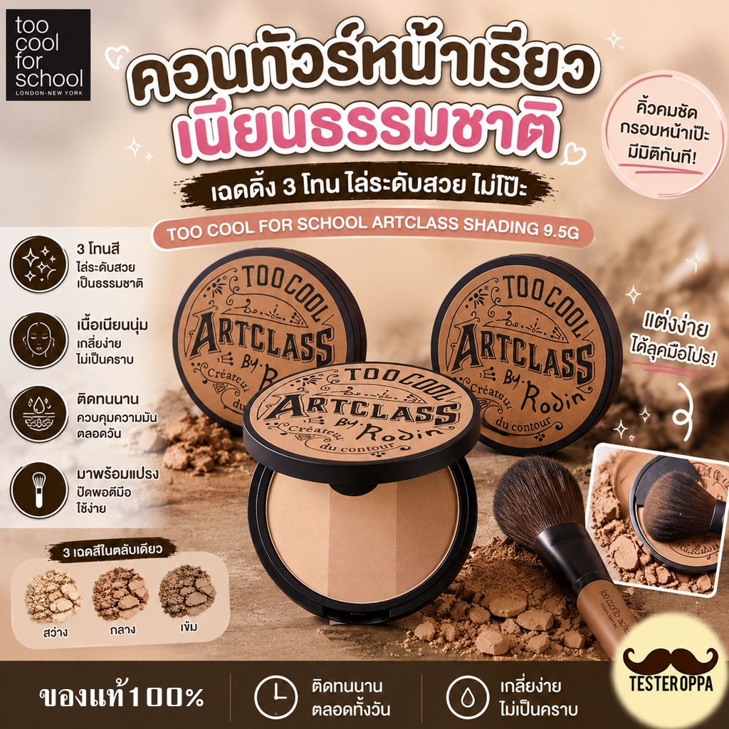 TOO COOL FOR SCHOOL ARTCLASS BY RODIN SHADING 9.5g — เฉดดิ้งอันดับ 1 จากเกาหลี 🇰🇷