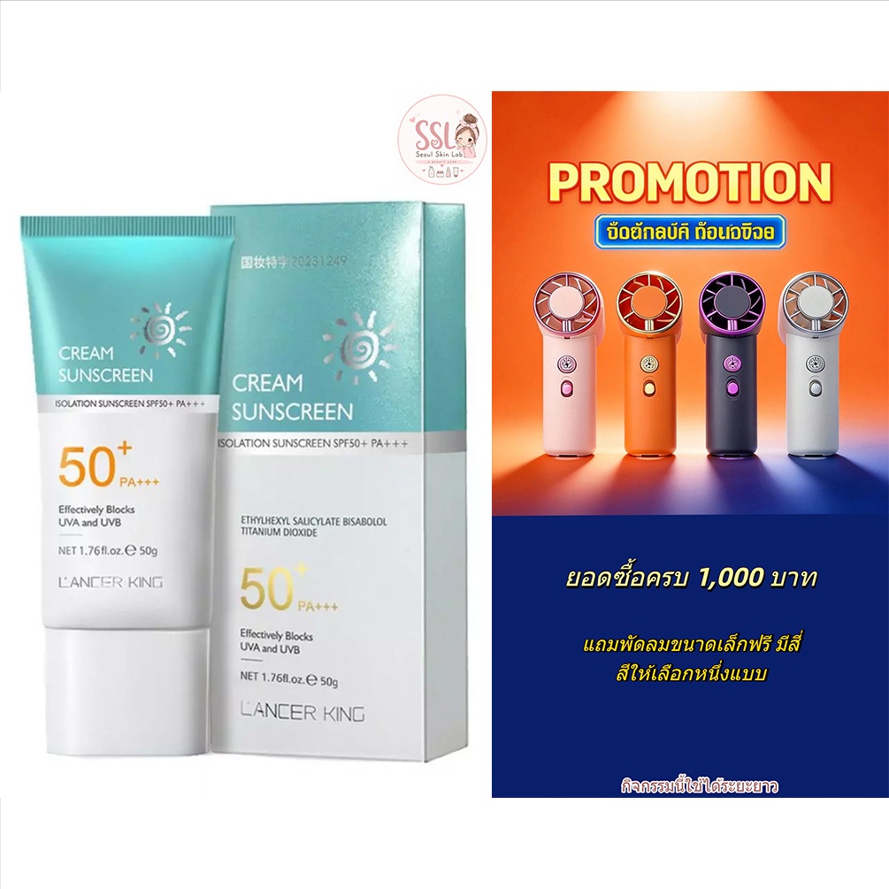 LANCER KING ครีมกันแดด SPF 50+PA+++ สดชื่น ให้ความชุ่มชื้น น้ำหนักเบา กันเหงื่อ ไม่เหนียว กันแดดหน้า UV กันแ