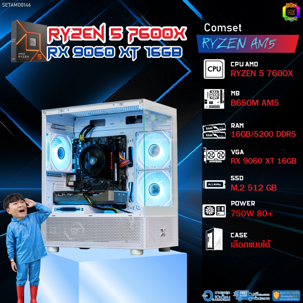 BONMECOM2 คอมประกอบ / CPU AMD AM5 RYZEN 5 7600X / RX 9060 XT 16GB / Case เลือกแบบได้
