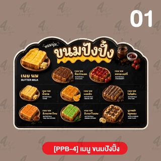 ป้ายฟิวเจอร์บอร์ด เมนู ขนมปังปิ้ง [PPB-4]