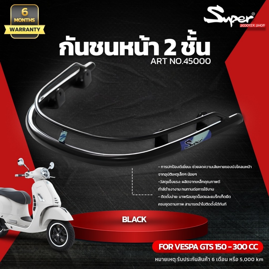 กันชนหน้า VESPA 2 ชั้น SUPER รุ่น GTS CODE : 44000 โครเมียม  CODE :  45000 สีดำ