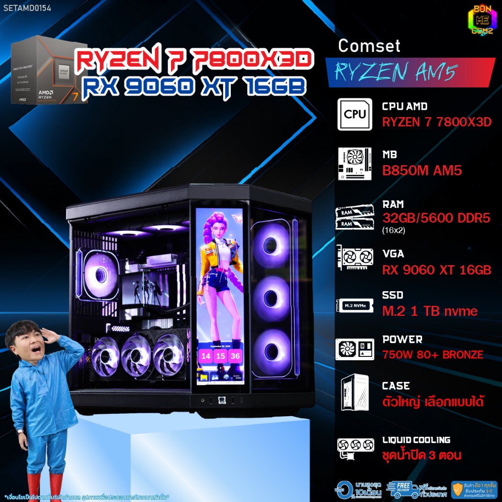 BONMECOM2 คอมประกอบ / CPU AMD AM5 RYZEN 7 7800X3D / RX 9060 XT 16GB / Case ตัวใหญ่เลือกแบบได้