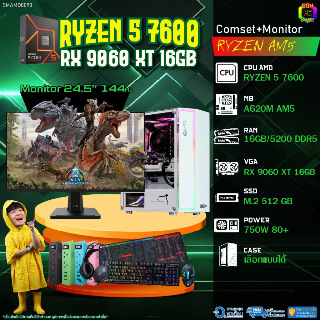 COMSET + MONITOR/ BONMECOM2 ครบเซ็ตพร้อมจอ/ CPU AMD AM5 RYZEN 5 7600/ RX 9060 XT 16GB
