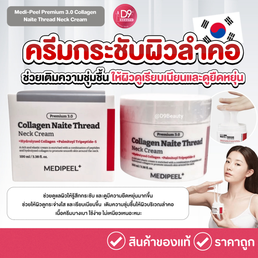 ครีมทาคอ เมดิพีล Medi-Peel Premium 3.0 Collagen Naite Thread Neck Cream 100ml ครีมกระชับผิวลำคอ