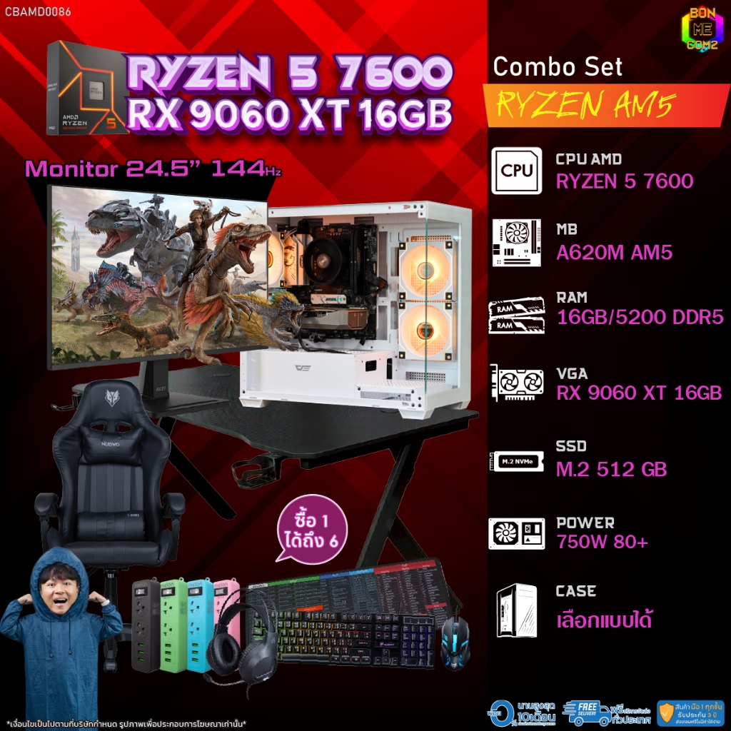 คอมโบเซ็ทครบจบพร้อมเล่น ซื้อ1 ได้ 7 BONMECOM2 คอมประกอบ / CPU AMD AM5 RYZEN 5 7600 / RX 9060 XT 16GB