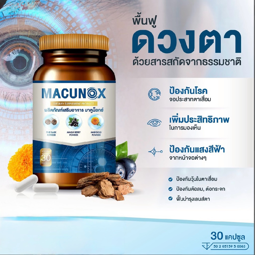 มาคูน็อกซ์ Macunox อาหารเสริมบำรุงสุขภาพดวงตาและการมองเห็นแท้100%