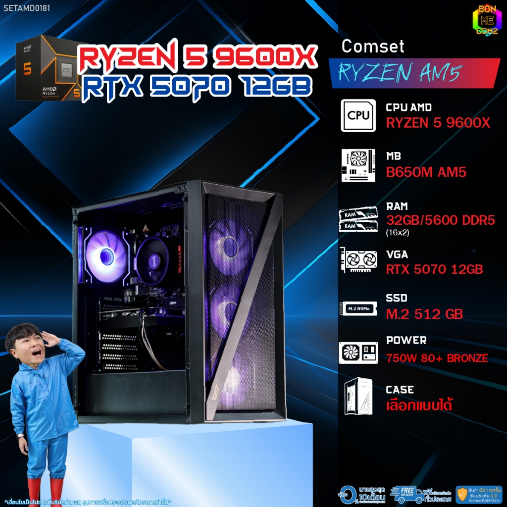 BONMECOM2 คอมประกอบ / CPU AMD AM5 RYZEN 5 9600X / RTX 5070 12GB / Case เลือกแบบได้