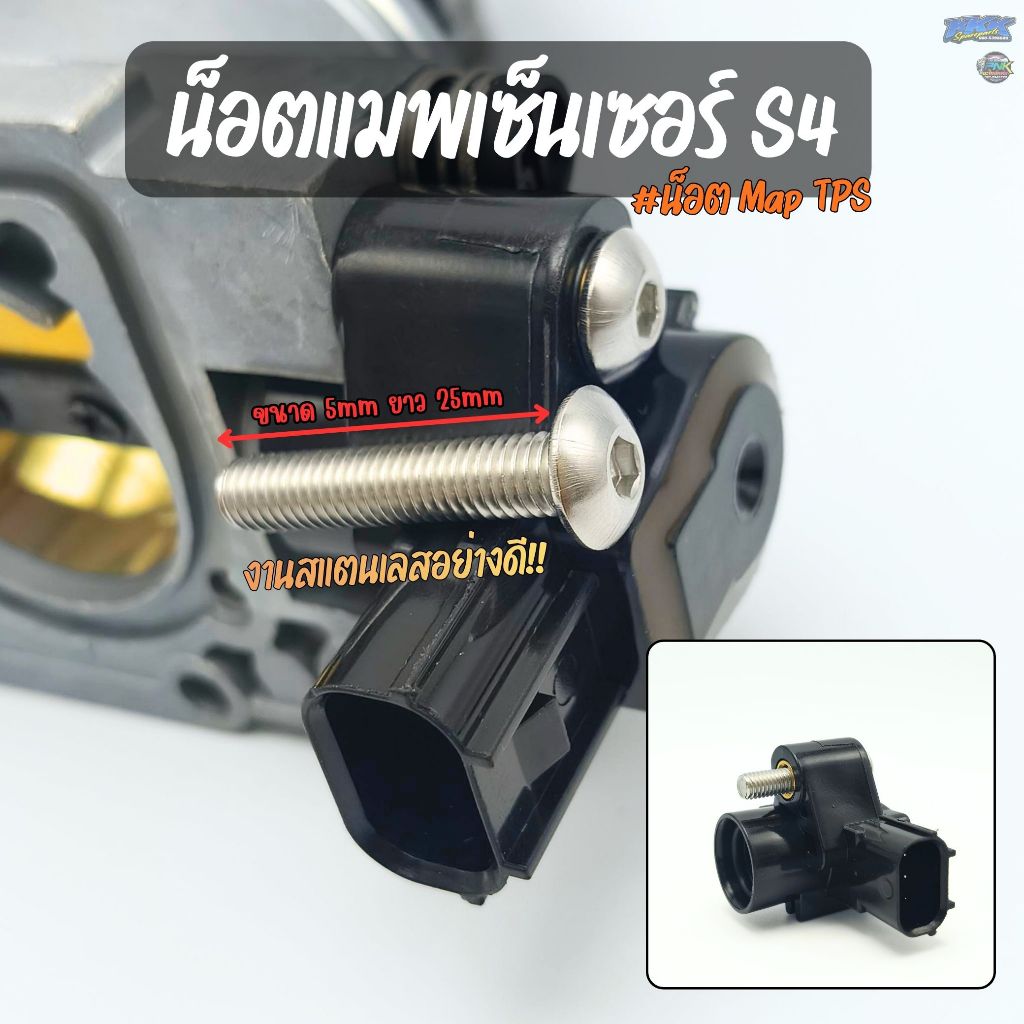 น็อตแมพ S4 น๊อตแมพเซ็นเซอร์S4 น๊อต Map TPS น๊อตสแตนเลส STL สกรู น๊อต น๊อตประแจหกเหลี่ยม