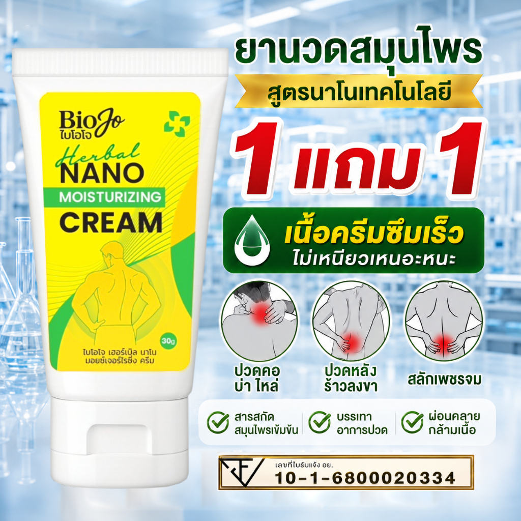 BIOJO ยาครีมนวดสมุนไพร ยานวดไบโอโจ 30 กรัม ลดการปวดเมื่อย อักเสบ เส้นยึด เส้นตึง (1 แถม 1)