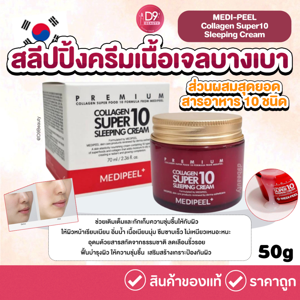 MEDI-PEEL Collagen Super10 Sleeping Cream 70ml สลีปปิ้งครีมเนื้อเจลบางเบา ให้ผิวฟูอิ่มน้ำสุขภาพดี