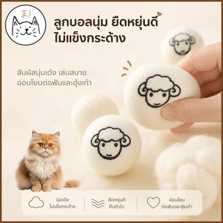 KUMAま (แพ็ค 3 ลูก) ลูกบอลขนแกะสำหรับสัตว์เลี้ยง ของเล่นแมว ลูกบอลขนแกะ ลูกบอลแมว สุนัข