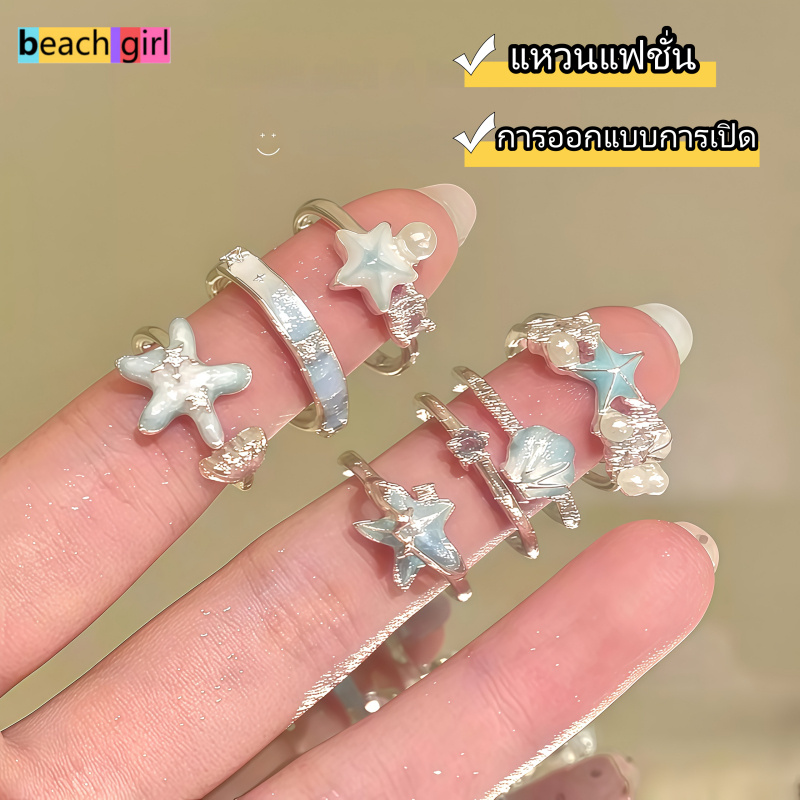 Beachgirl💖💖แหวนแฟชั่น แหวนผู้หญิง ดีไซน์แบบเปิด ปรับขนาดได้ ธีมทะเล ราคาไม่แพง จัดส่งรวดเร็ว