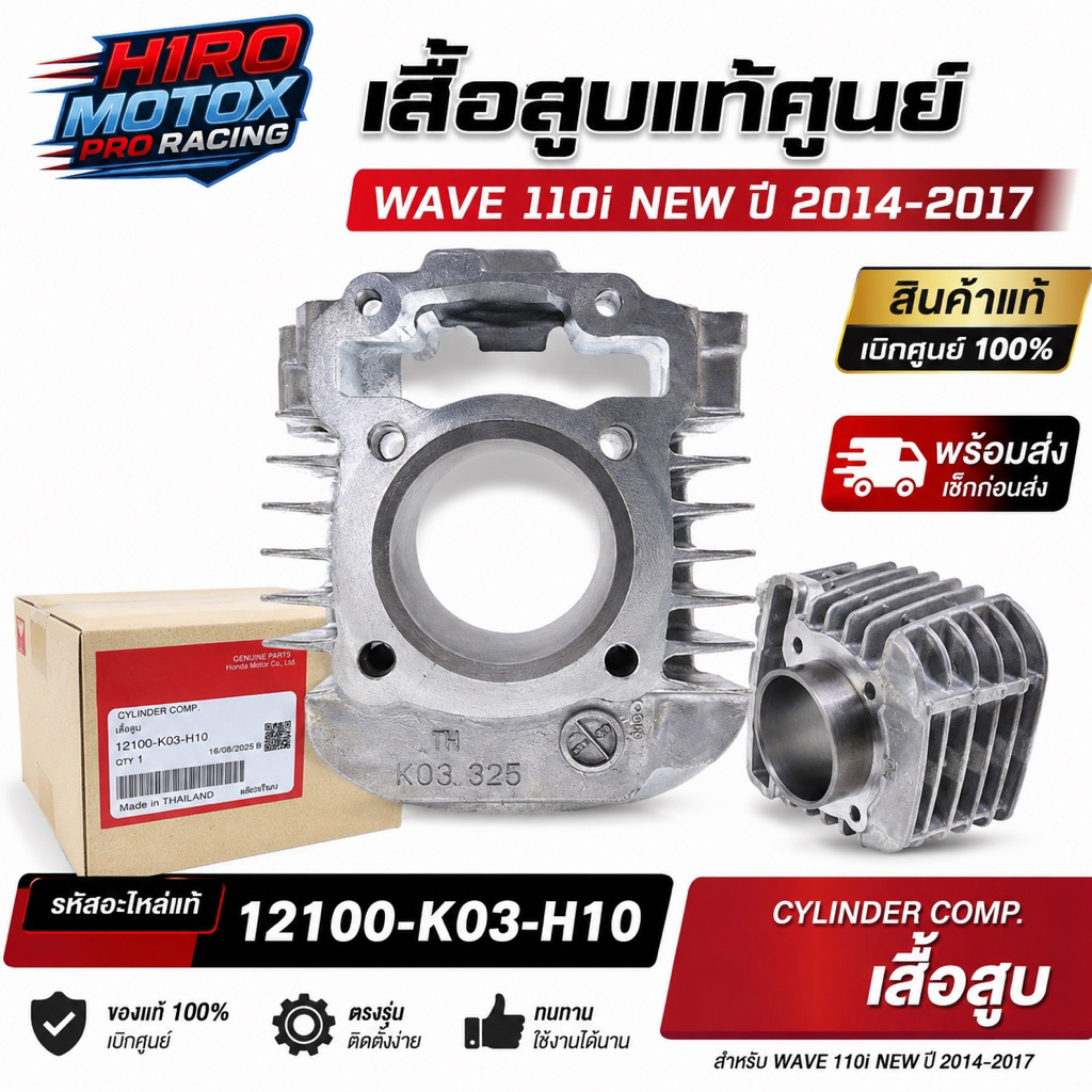 เสื้อสูบ HONDA WAVE 110i NEW ปี 2014-2017 แท้ศูนย์ รหัส 12100-K03-H10