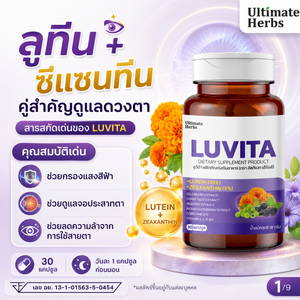 ลูวีต้า LUVITA ลูทีน ซีแซนทีน วิตามินบำรุงสายตา สารสกัดโกจิเบอร์รี บิลเบอร์รี รวม 11 ชนิด บำรุงดวงตา