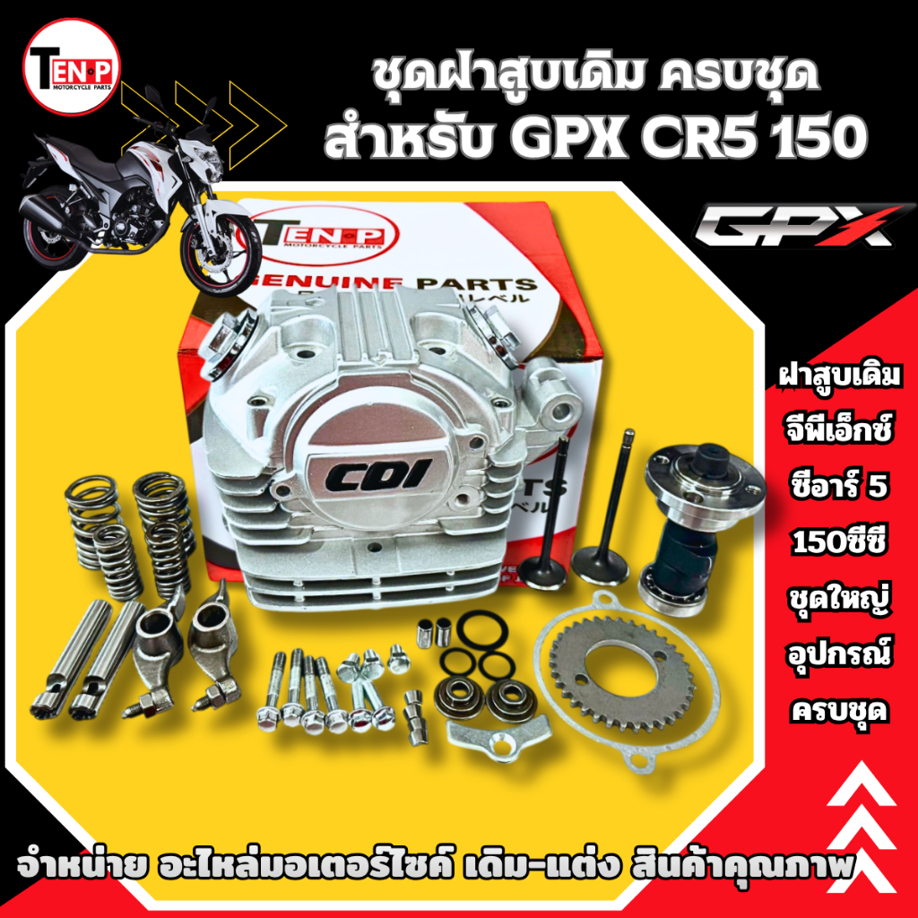 ฝาสูบเดิม ชุดใหญ่ สำหรับ GPX CR5 150CC. ฝาสูบ จีพีเอ็กซ์ ซีอาร์5 150ซีซี.CR5 150 ประกอบติดตั้งได้เลย