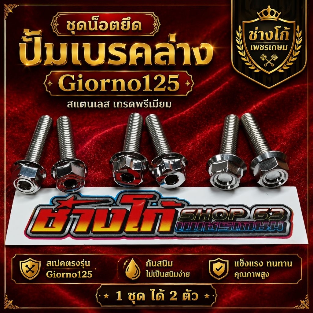 ชุดน๊อตยึดปั้มเบรคล่าง Giorno125 สแตนเลส กลึงสวยๆ ยกคู่ 2 ตัว เบอร์12