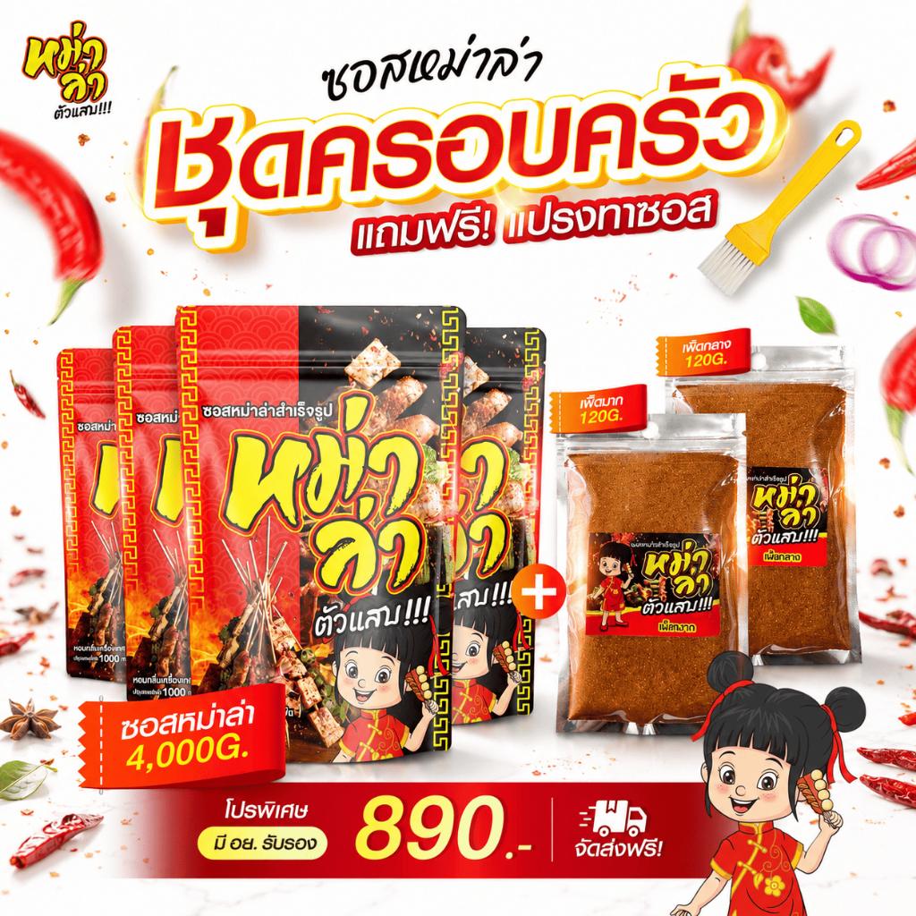 ซอสหม่าล่า ตัวแสบ (4000g+ผง240g) สูตรเผ็ดชา หอมเครื่องเทศ มี อย. ซอสสำเร็จรูป