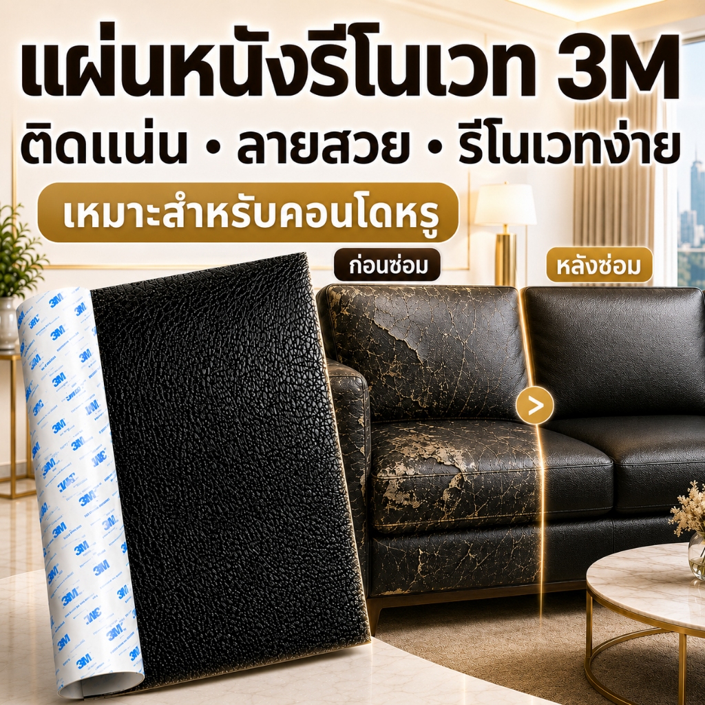 หนังวา๊กแว็กซ์3Mคุณภาพสูง ทำความสะอาดง่าย ไม่สกปรก ตกแต่งโซฟาและภายในรถ