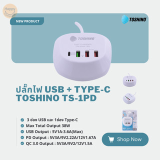 [พร้อมส่ง] ปลั๊ก Toshino USB+Type-C (PD+QC 20W) อย่างละ 1 ช่อง + USB(3.6A) 2 ช่อง สาย 1.2m TS-1PD