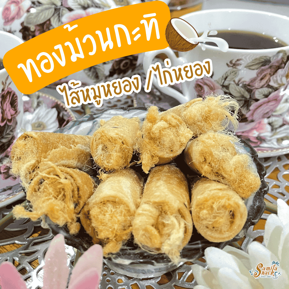 ทองม้วนกะทิ สอดไส้หมูหยอง/ไก่หยอง 200 กรัม