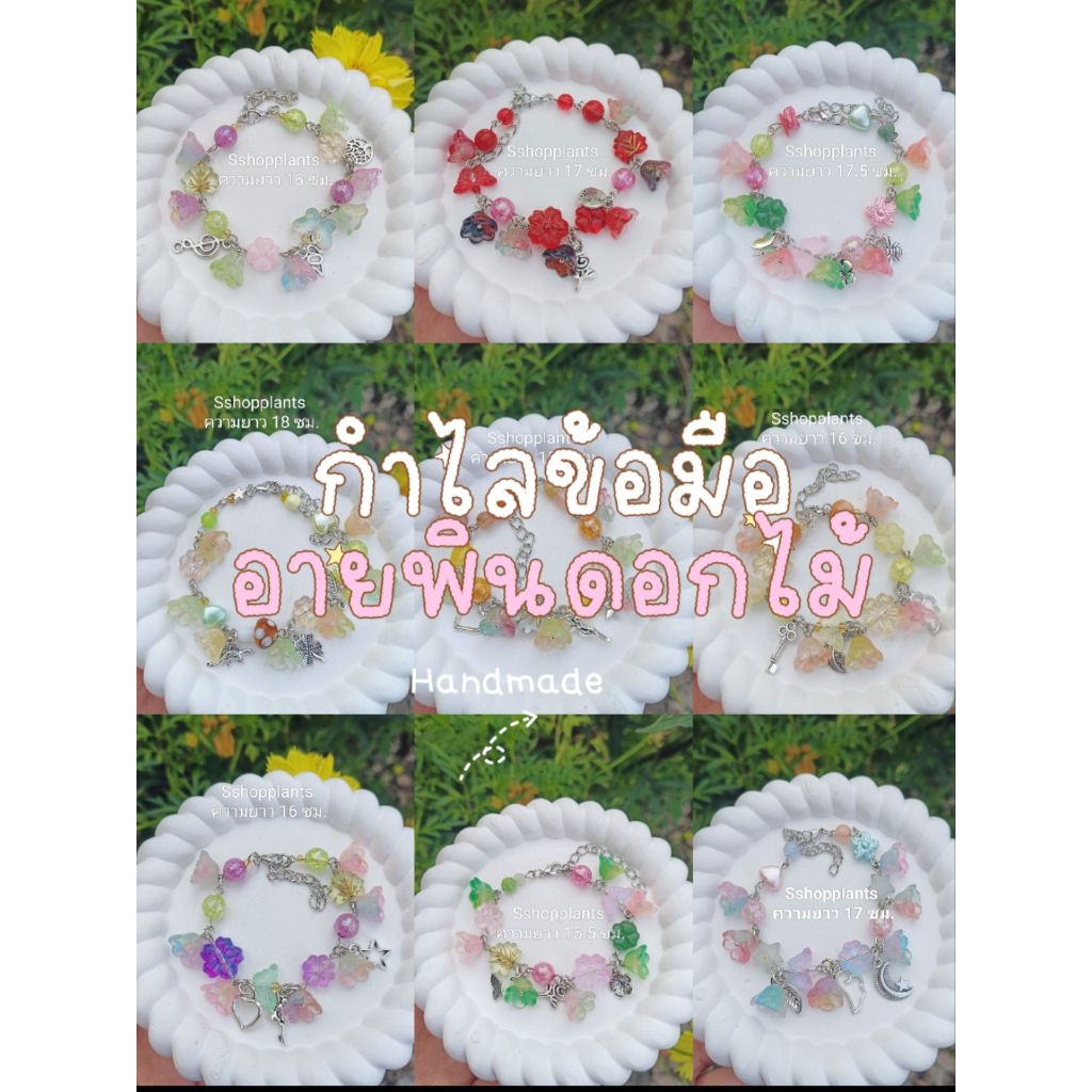 กำไลข้อมืออายพิน ดอกไม้แก้ว ,แฮนด์เมด ความยาว มีตั้งแต่ 16-18 ซม .โซ่ตะขอปรับได้5ซม.sshopplants
