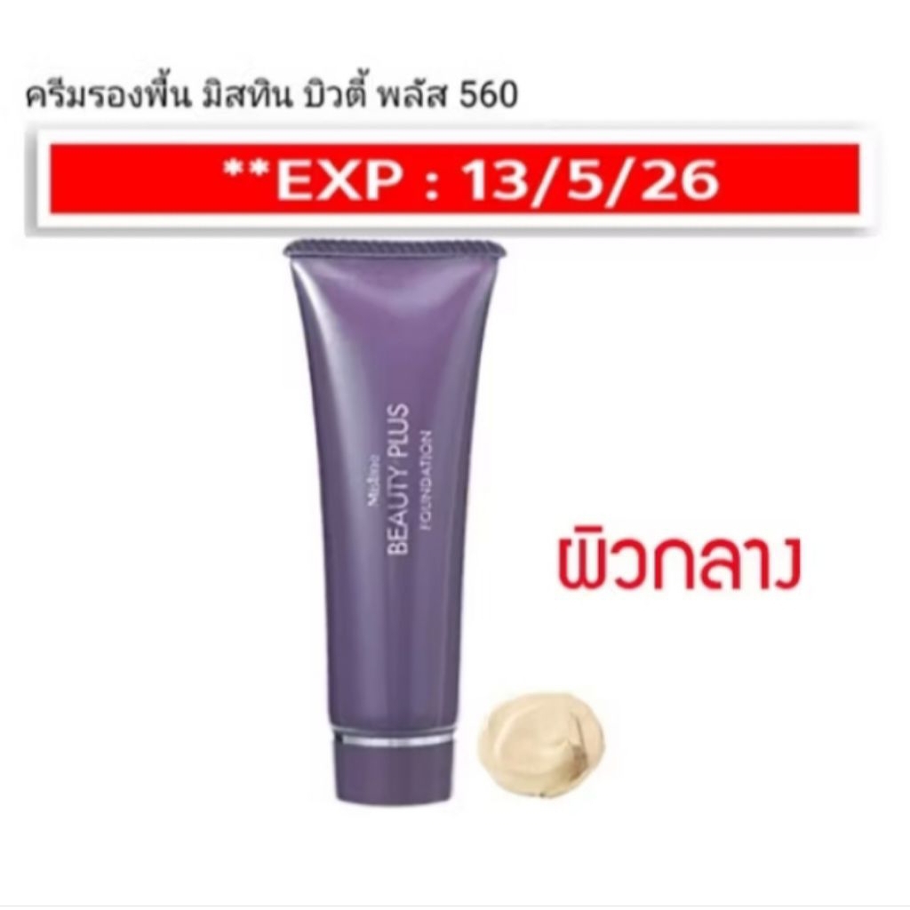 exp.13/5/26 **พิจารณาก่อนสั่ง** ครีมรองพื้น มิสทิน บิวตี้ พลัส ขนาด 50 กรัม ทาง่าย กลมกลืน เนียน ปกปิด