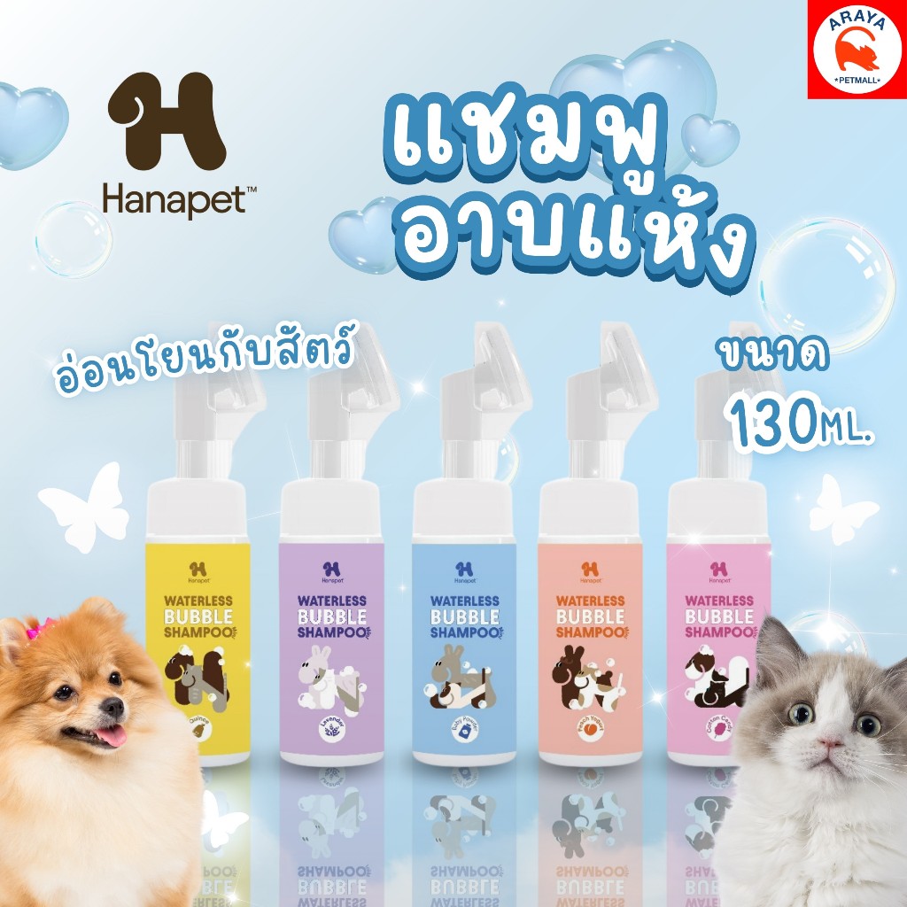 *130ml.* Hana Pet แชมพูอาบน้ำแห้งสัตว์เลี้ยง หอมติดทน ขนาด 130Ml.