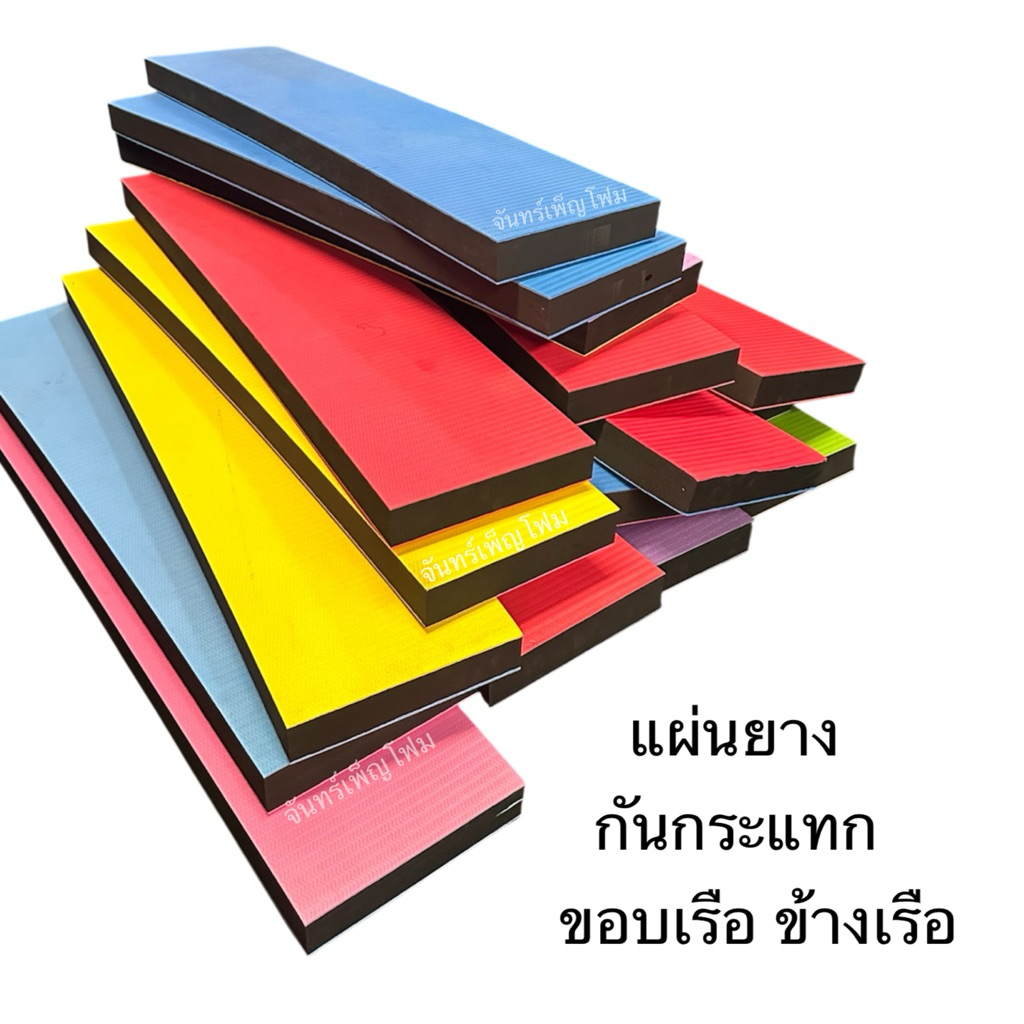 แผ่นยางEVA กันกระแทกข้างเรือ แผ่นโฟมลอยตัว ลอยน้ำ หนา 60 mm คละสี