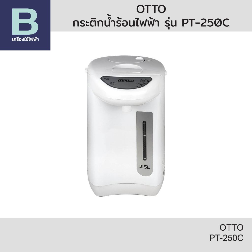 OTTO กระติกน้ำร้อนไฟฟ้า รุ่น PT250A/PT250C ความจุ 2.5 ลิตร (สินค้าคละสี/คละลาย)