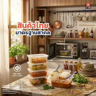 Home Office กล่องเก็บอาหาร (Clear Box) สำหรับไมโครเวฟ DMT มาตรฐาน มอก. BPA Free กล่องถนอมอาหาร อาหารแห้ง ของสด ขนม ผลไม้