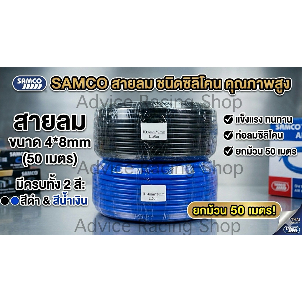 สายลม SAMCO ขนาด 4*8mm ยกม้วน 50 เมตร