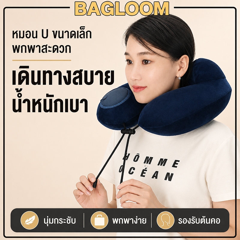 BAGLOOM หมอนรองคอแบบเป่าลม Portable Inflatable Neck Pillow หมอนรองคอรถยนต์ หมอนเดินทาง U