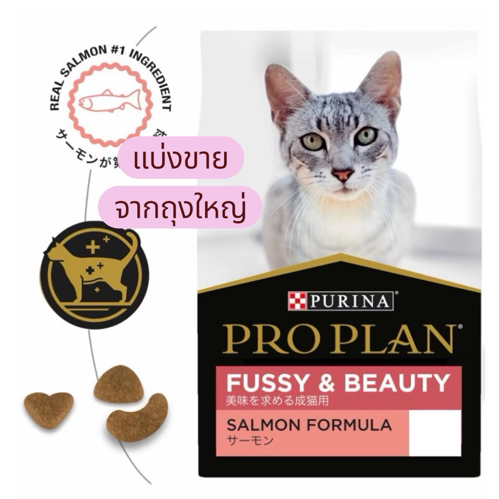 PROPLAN Fussy & beauty สูตรแซลม่อน แมวโต สำหรับแมว​ทานยาก บำรุงขนให้​นุ่มสวยและเงางาม แบ่งขาย 200 กรัม บรรจุถุงซิปล็อค