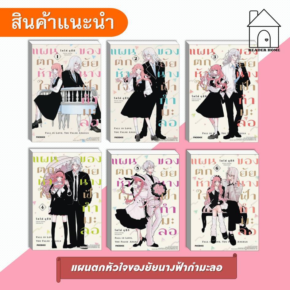 [พร้อมส่ง] หนังสือ แผนตกหัวใจของยัยนางฟ้ากำมะลอ เล่ม 1-6 #โคโค่อุซึกิ #มังงะ #PHOENIX