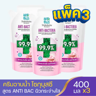 (แพ็ค 3) โชกุบุสซึ โมโนกาตาริ ครีมอาบน้ำลดการสะสมแบคทีเรีย SHOKUBUTSU ANTIBACTERIA ถุงเติม 400 มล.