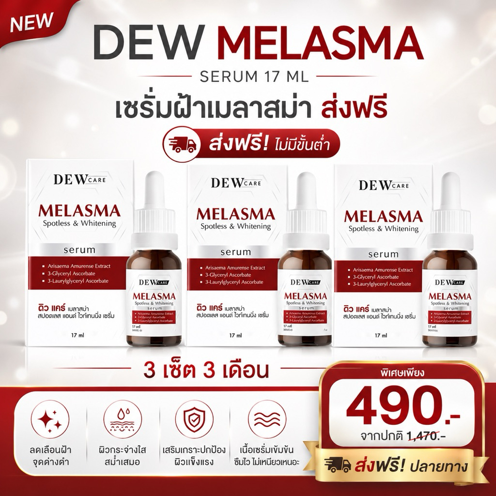 เซรั่มฝ้าเมลาสม่า 3 เซ็ต 3 เดือนส่งฟรีปลายทาง ขนาด 17 ml/1 ขวด